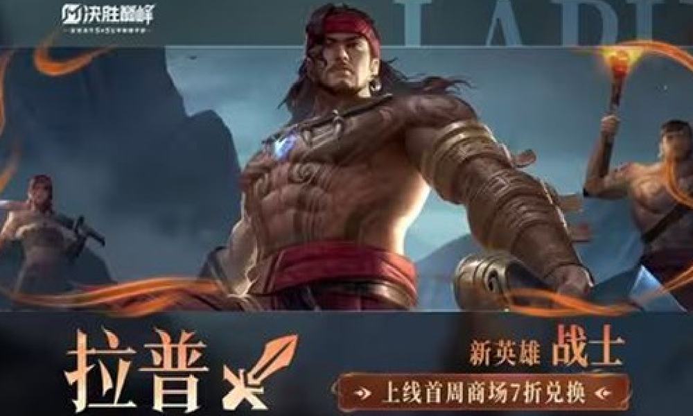 决胜巅峰全新战士英雄拉普展示视频发布