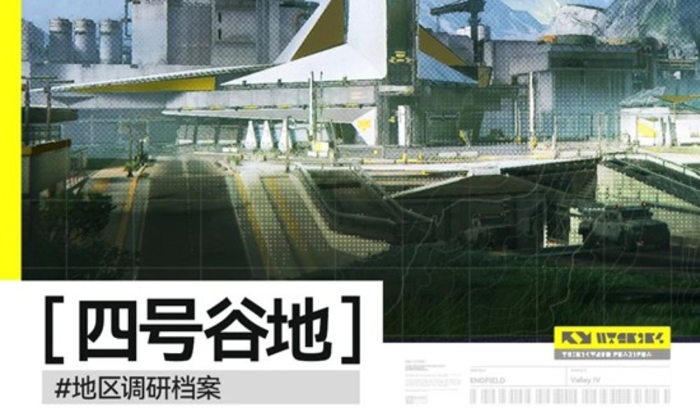 明日方舟：终末地地区情报公开 四号谷地地区调研档案
