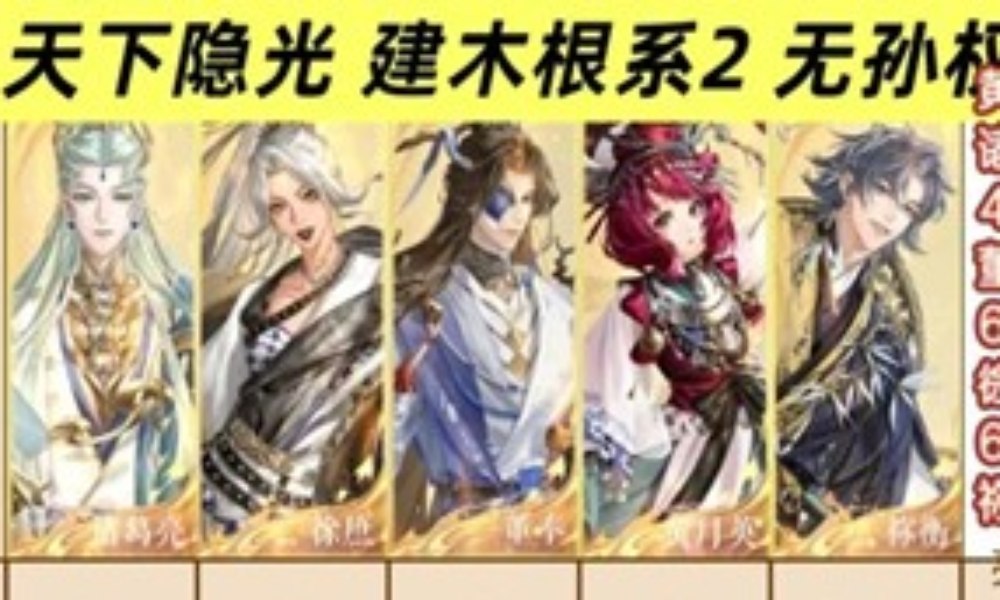 如鸢新活动天下隐光 建木根系2无孙权怎么过攻略