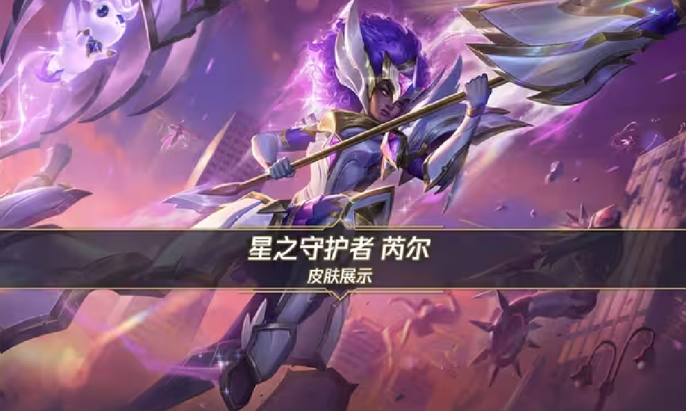 LOL手游芮尔14日将登场 星之守护者皮肤同步上线
