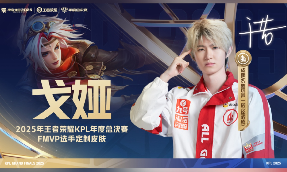 王者荣耀KPL年度总冠军诞生 选手一诺再获FMVP