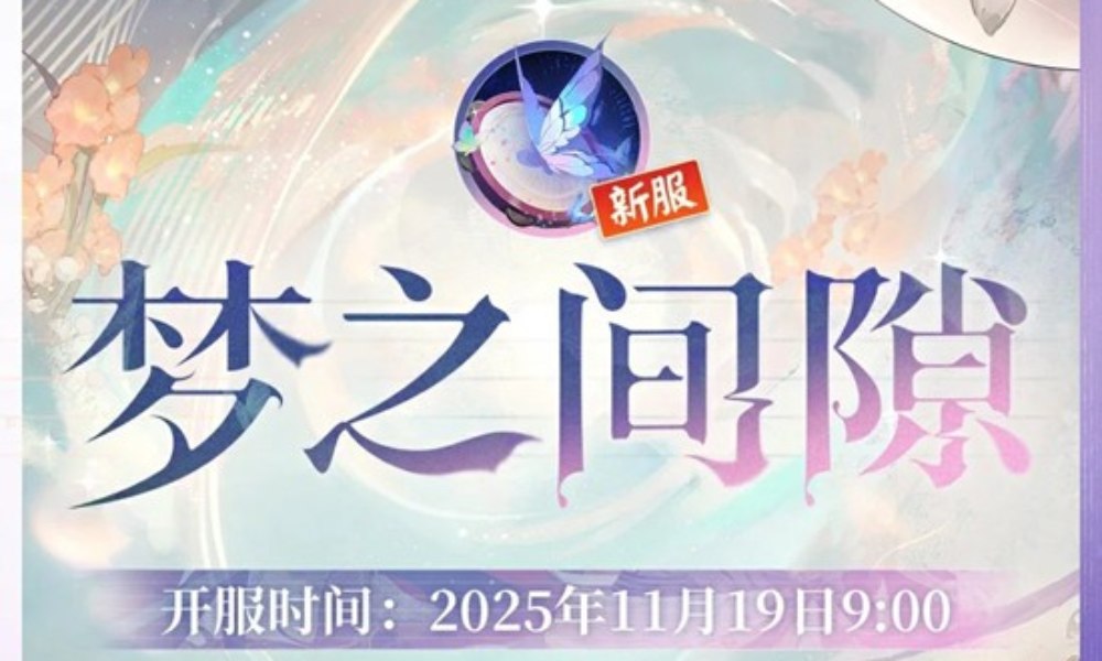 阴阳师梦之间隙·集结开启 游戏新区预约现已开启