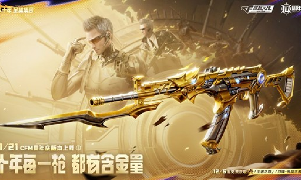 CF手游十周年有哪些福利 CF十周年活动福利介绍