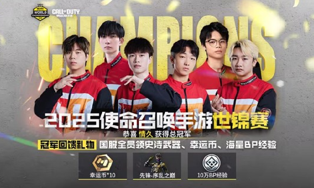 使命召唤手游CODM世界锦标赛落幕 情久勇夺冠军