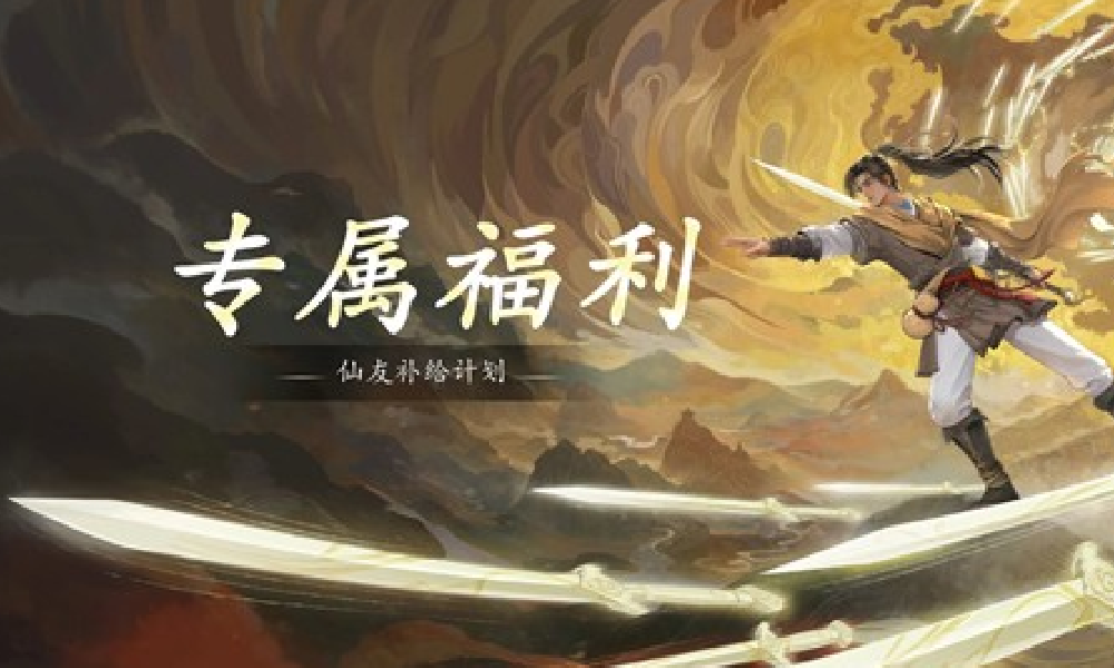 仙剑世界仙友补给计划正式启动 全新游戏兑换码放出