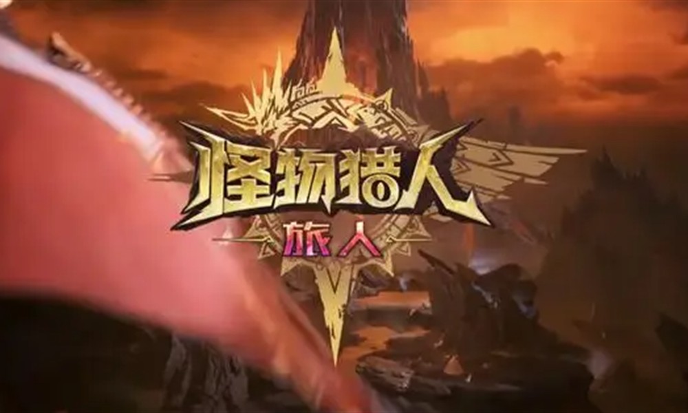 怪物猎人旅人上架时间是什么时候