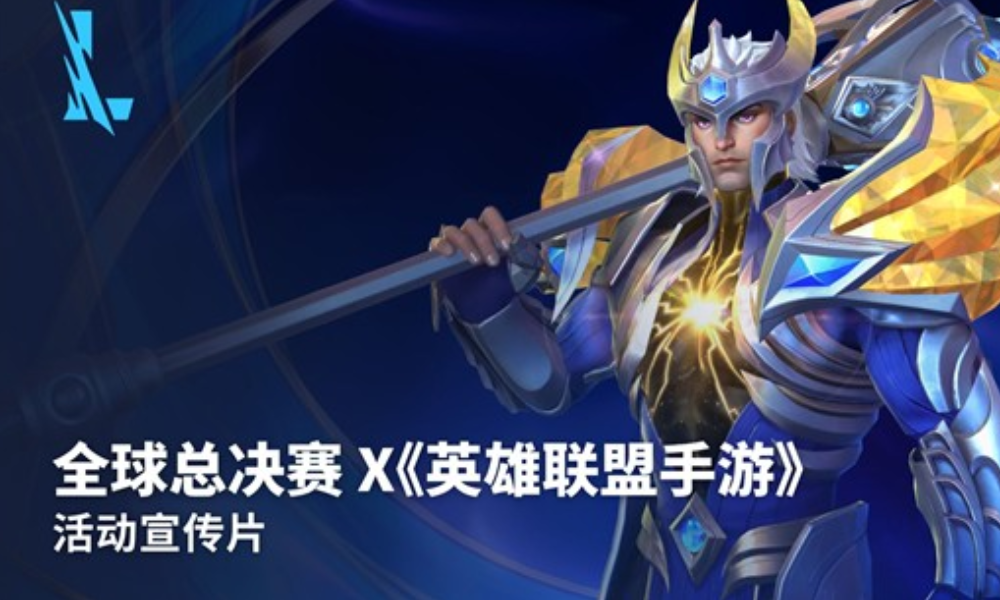 英雄联盟手游×全球总决赛活动宣传片发布