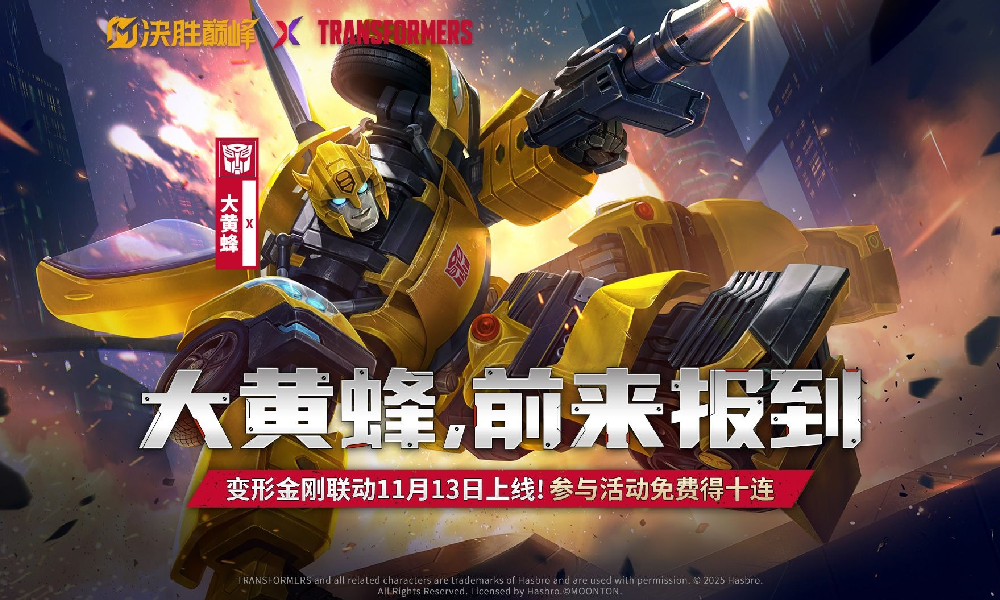 决胜巅峰变形金刚联动X大黄蜂展示视频发布