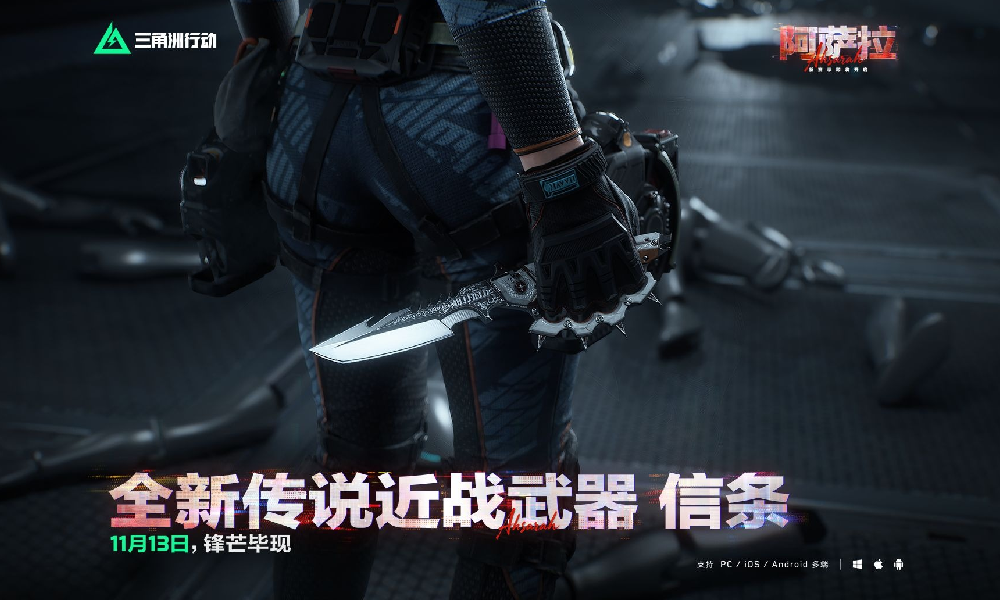 三角洲行动全新传说近战武器信条公布 13日将震撼登场