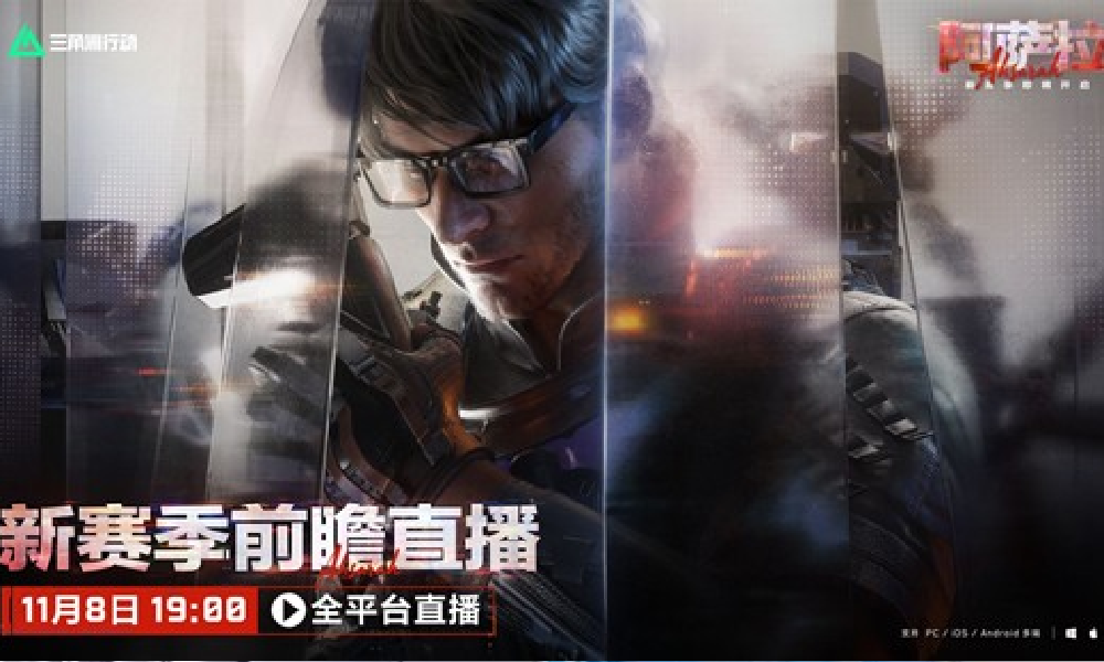 三角洲行动阿萨拉新赛季前瞻直播全程回顾视频