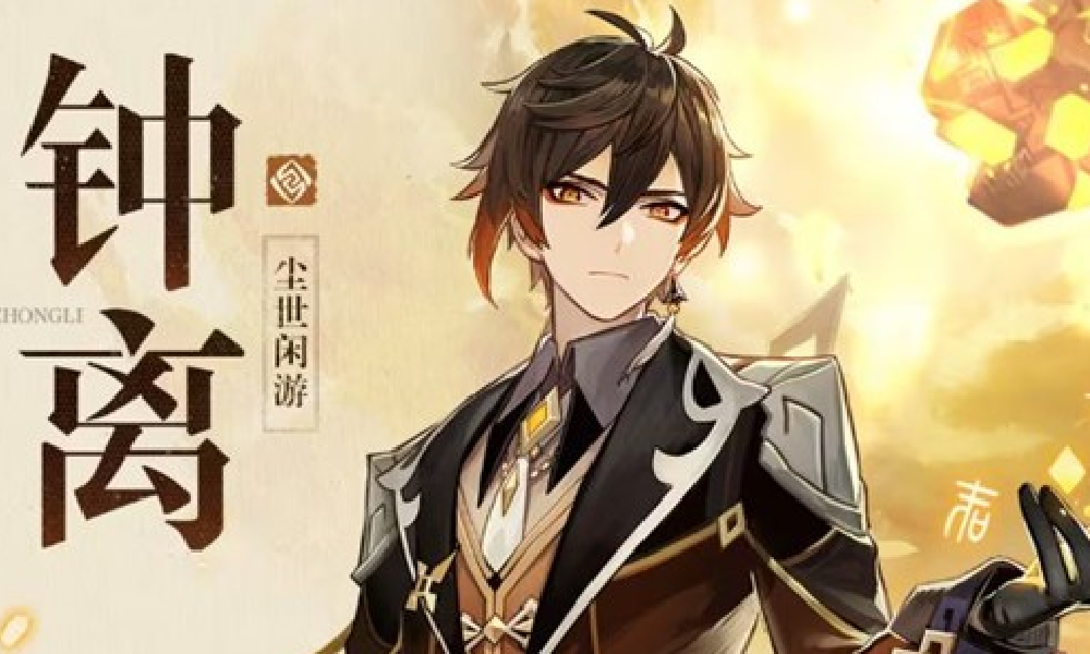 原神新祈愿活动明日将开启 尘世闲游钟离获取概率提升