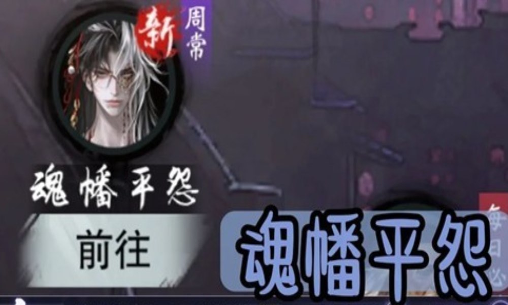 一梦江湖新副本怎么玩攻略 魂幡平怨奖励有什么总结