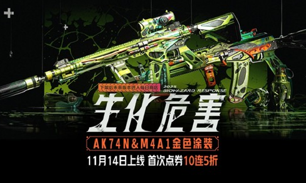 暗区突围生物危害系列14日将上线 展示视频发布