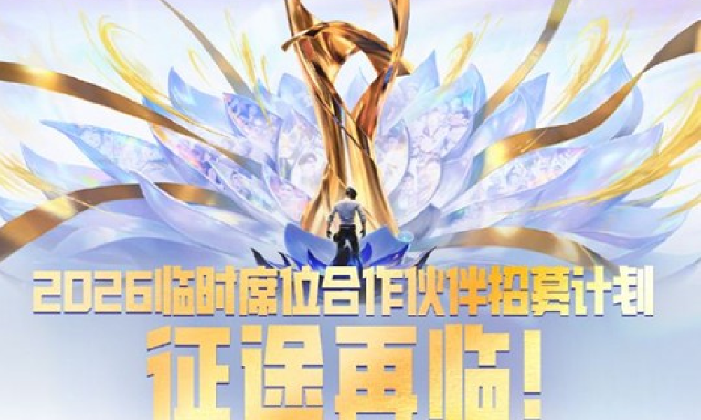 和平精英PEL将启动26年PEL临时席位合作招募计划