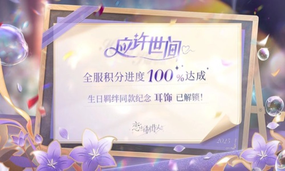 恋与制作人许墨生日活动应许世间 全服进度100%达成