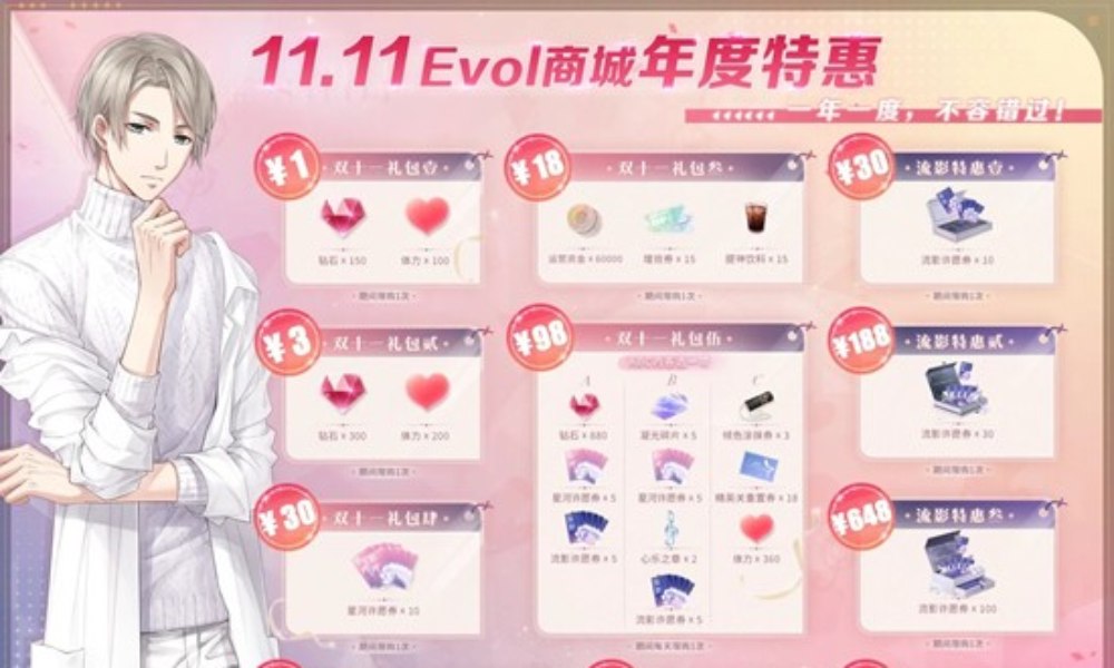 恋与制作人EVOL商城 11月11日年度特惠现已开启