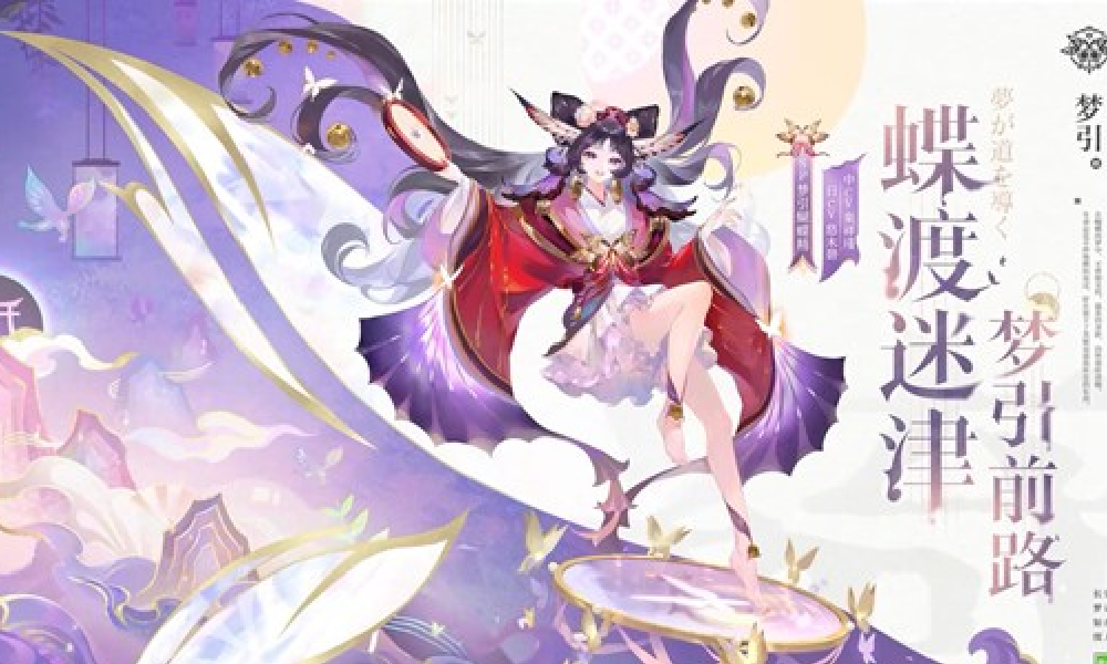 阴阳师梦引蝴蝶精式神鉴赏视频现已发布