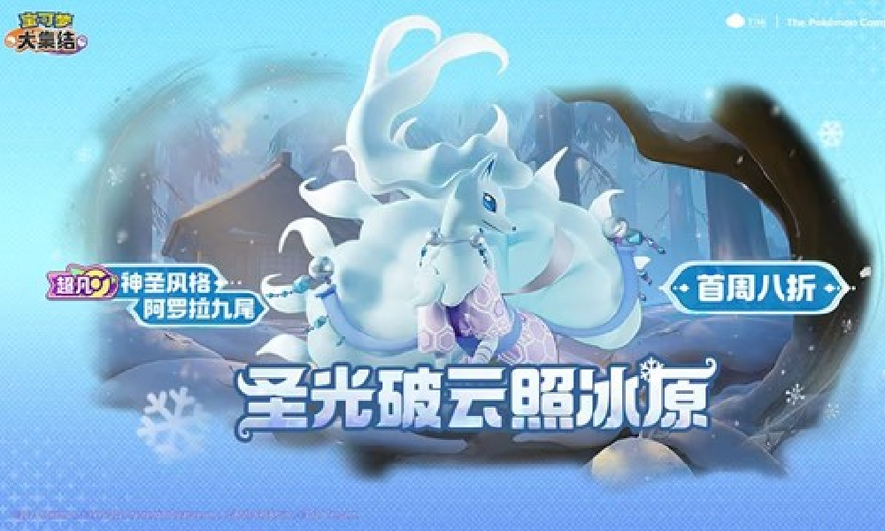 宝可梦大集结阿罗拉九尾电子服上线 首周享8折优惠