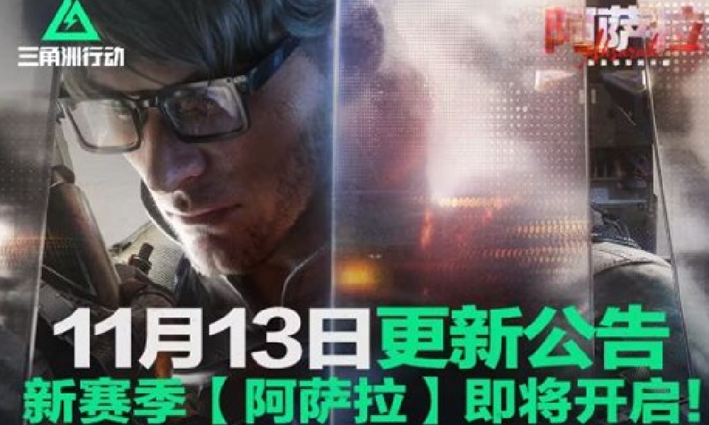三角洲行动新赛季13号将启动 海量全新道具重磅上线
