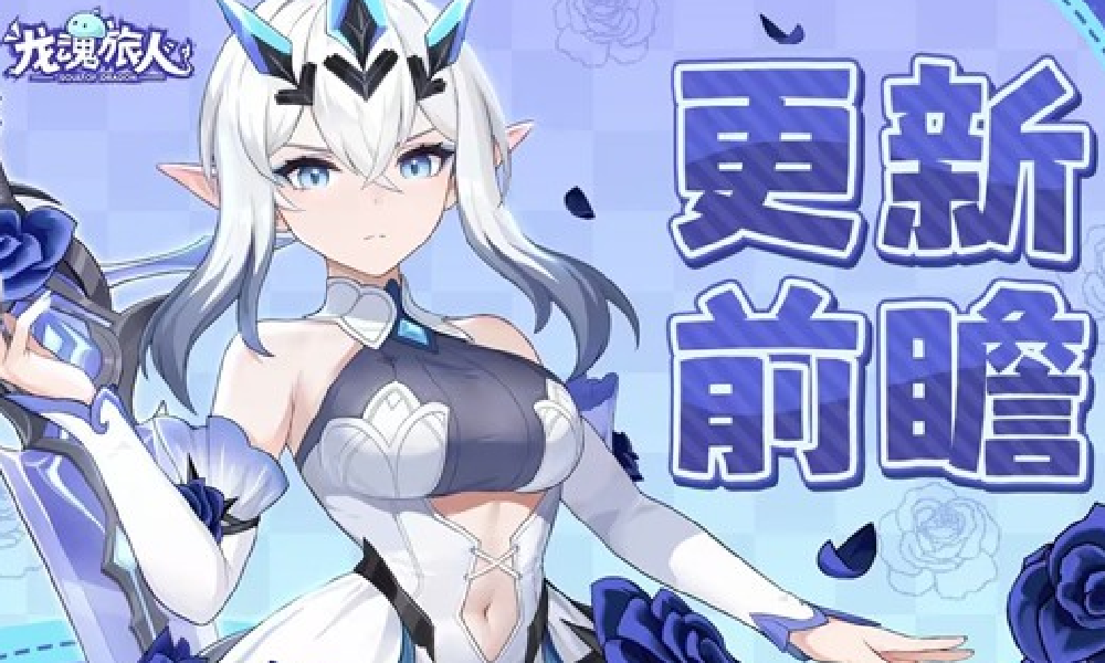 龙魂旅人扎格柔丝将登场 主题活动冰舞的心愿开启