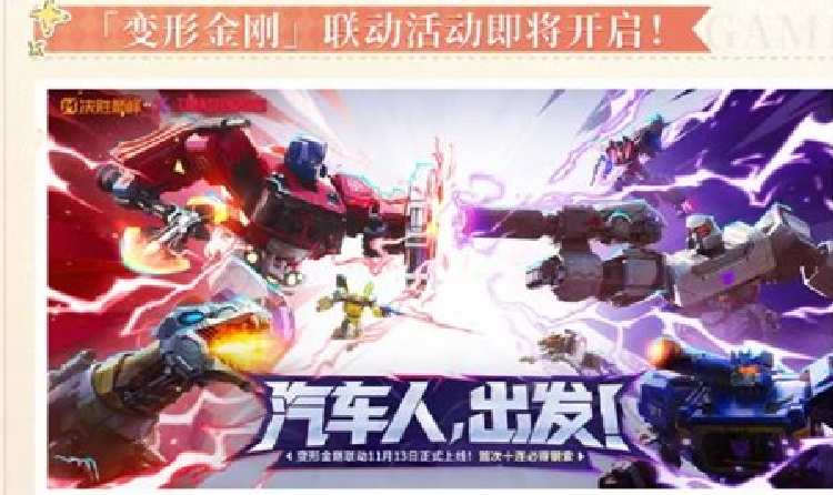 决胜巅峰变形金刚联动11月13日将开启 首次十连必得钢
