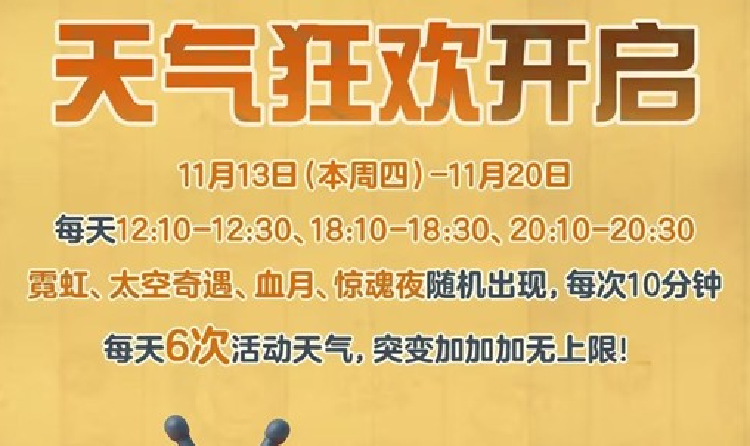 蛋仔派对疯狂农场稀有天气大放送 四大活动天气将登场