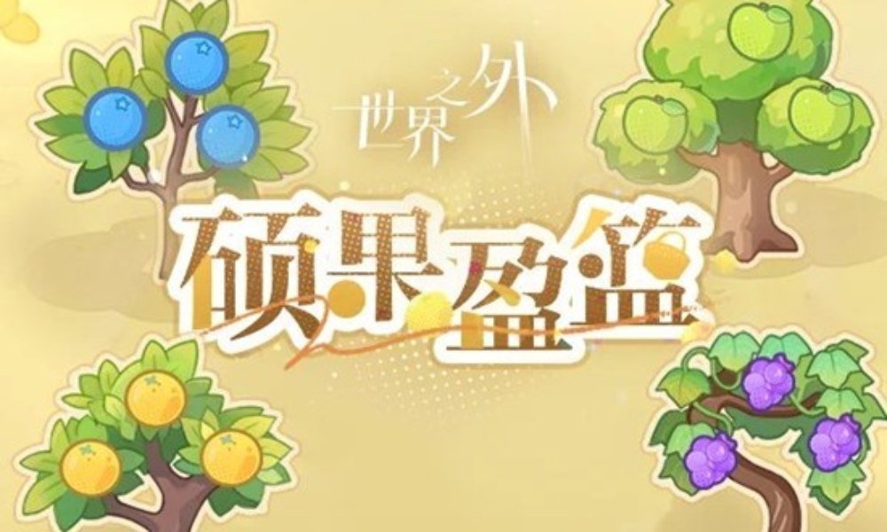 世界之外硕果盈篮 特别活动已于今日更新后开启