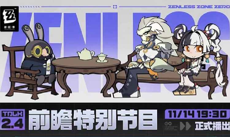绝区零2.4版本将临未抵的深渊前瞻直播14日将开播