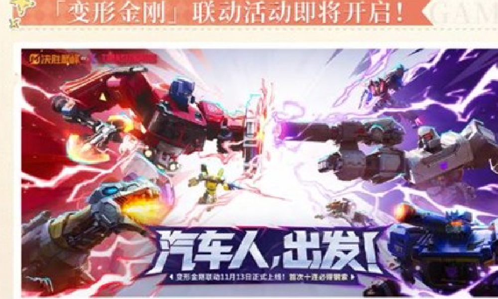 决胜巅峰变形金刚联动11月13日将开启 首次十连必得钢