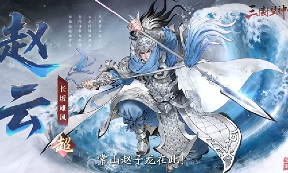 三国望神州全新主将赵云实机技能视频放出