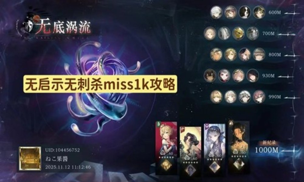 重返未来：1999迷思海1000m 无启示刺杀攻略