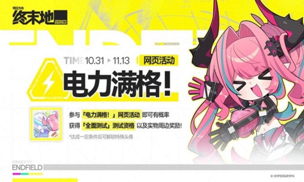 明日方舟：终末地电力满格 网页活动11月13日即将结束
