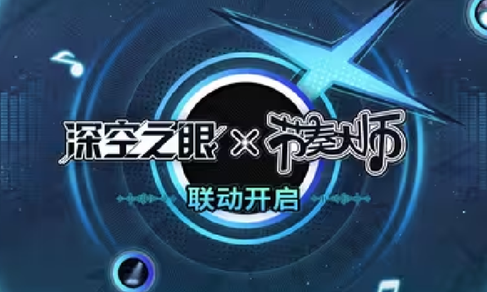深空之眼4.6版本活动预告视频发布 将于节奏大师联动