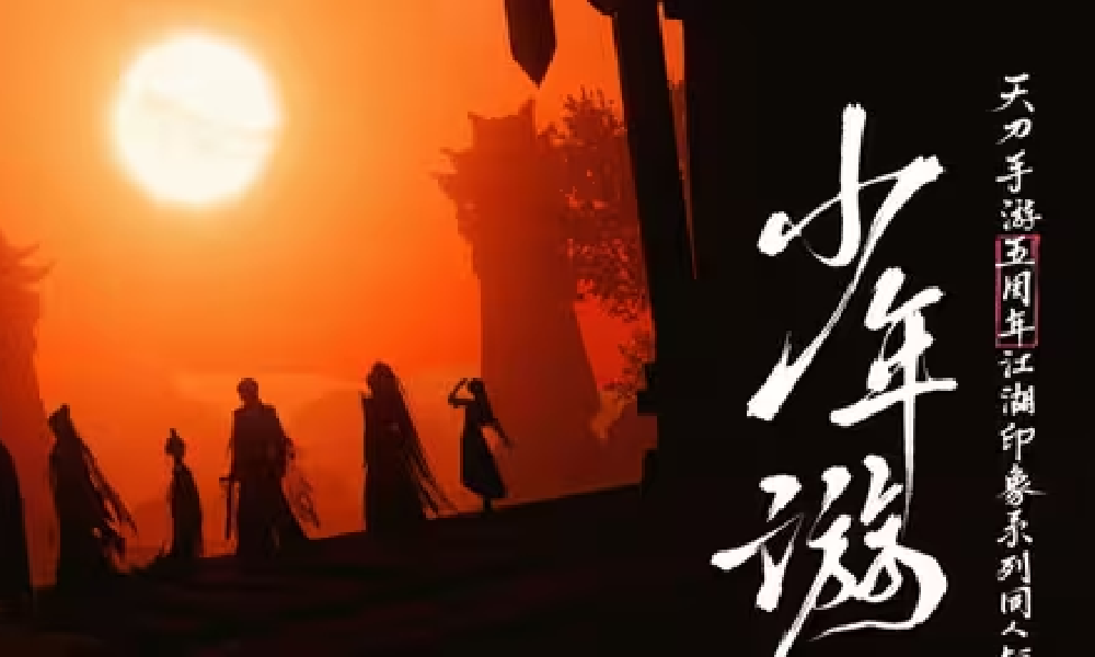 天刀手游五周年江湖印象系列同人短剧少年游第五集上线