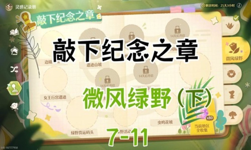 无限暖暖敲下纪念之章 微风绿野7至11在哪盖章攻略
