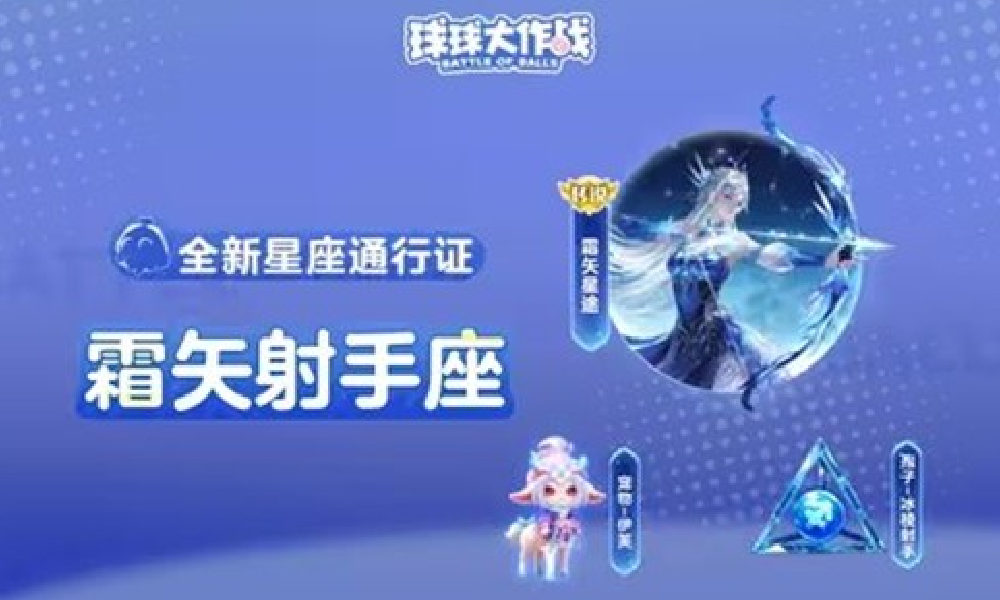 球球大作战新星座通行证皮肤霜矢星途11月14日上线