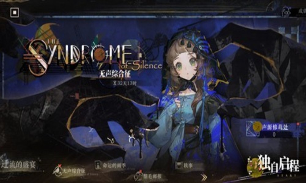 重返未来：1999局外演绎 无声综合征二结局攻略