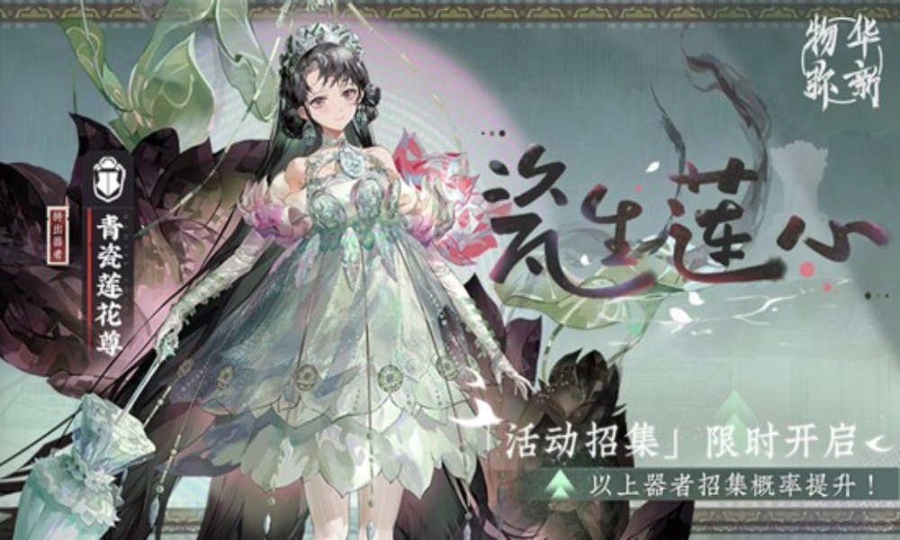 物华弥新釉生净土 瓷生莲心千乘之限时招集活动已开启