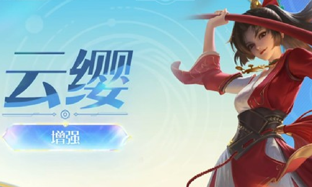 王者荣耀11月13日最新英雄调整 云缨迎来加强