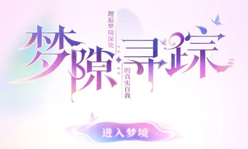 阴阳师梦隙寻踪活动现已开启 可获得插画梦半及周边