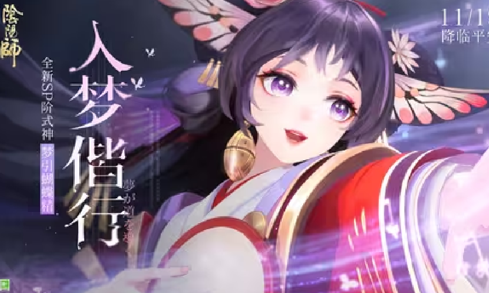 阴阳师梦引蝴蝶精CG丨入梦偕行视频发布