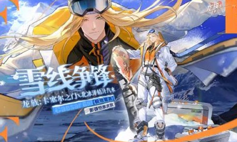 龙族x北冰洋桔汁汽水联动活动官宣 11月16日将开启