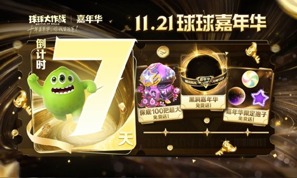 球球大作战2025嘉年华倒计时7天 福利持续大加码