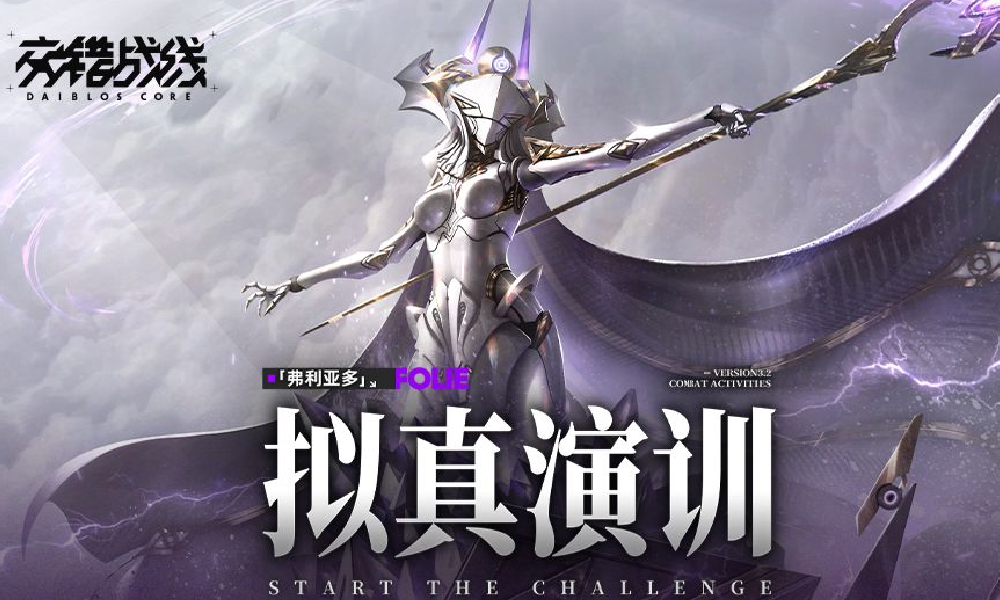 交错战线拟真演训-弗利亚多版本预告PV现已发布