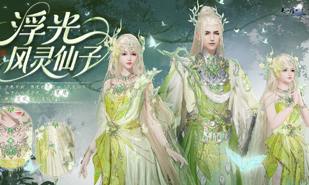 天刀手游中式精灵主题外观浮光·风灵仙子已震撼登场