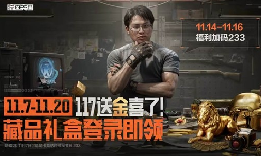 暗区突围117惊喜福利再加送 活动时间上线即可领取