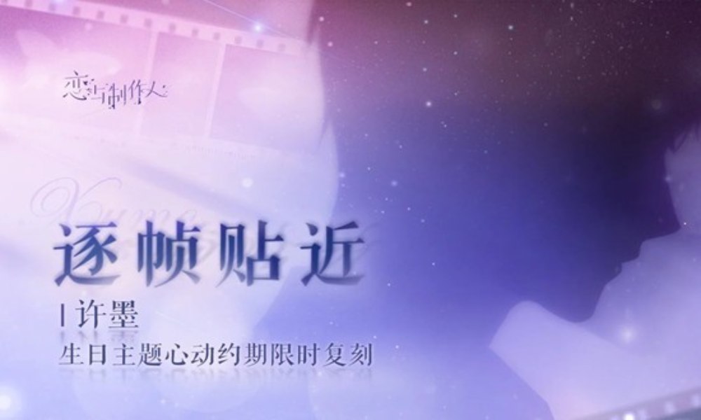 恋与制作人逐帧贴近 许墨生日主题心动约期限时复刻