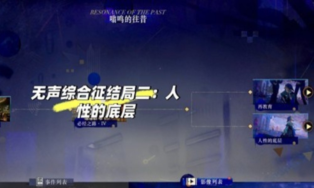 重返未来：1999肉鸽无声综合征 结局二触发条件攻略