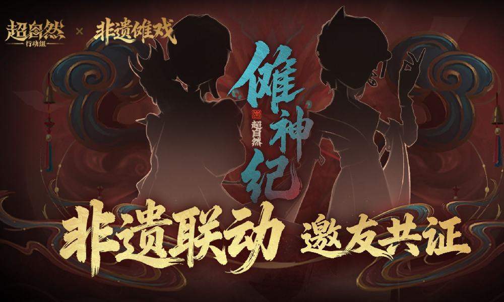 超自然行动组×非遗傩戏联动确认 11月21日将上线