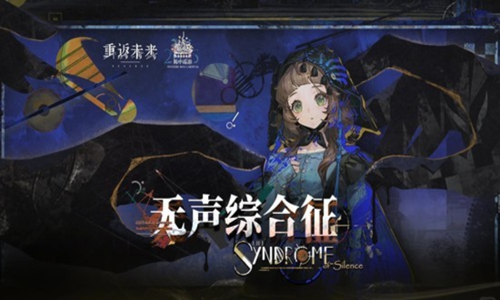 重返未来：1999新肉鸽无声综合症 结局二达成方法分享